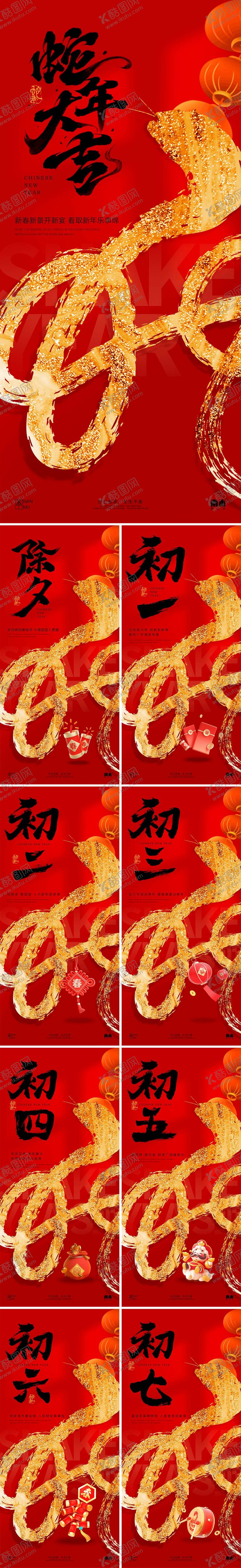 编号：53307901122347275552【酷图网】源文件下载-蛇年除夕春节初一至初七年俗系列海报