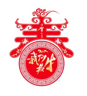 牛年春节春字装饰图案