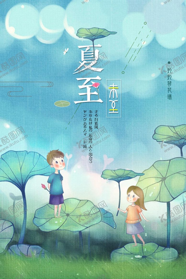 编号：52110802261643018188【酷图网】源文件下载-夏至