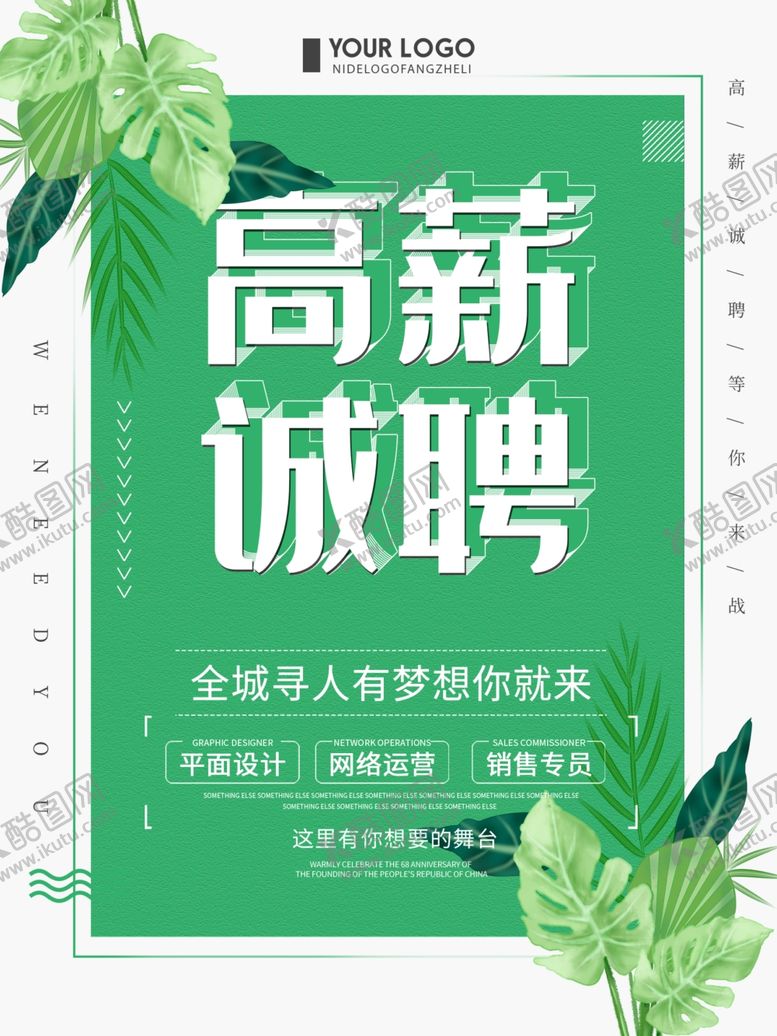 编号：83539609290300021397【酷图网】源文件下载-高薪诚聘公司招聘
