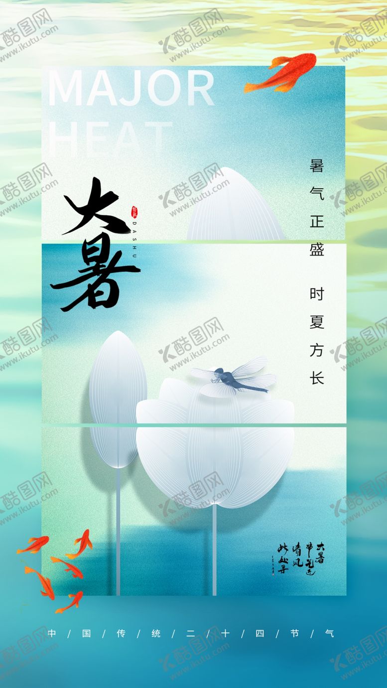 编号：29329902150319388217【酷图网】源文件下载-大暑海报