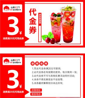山果红了代金券