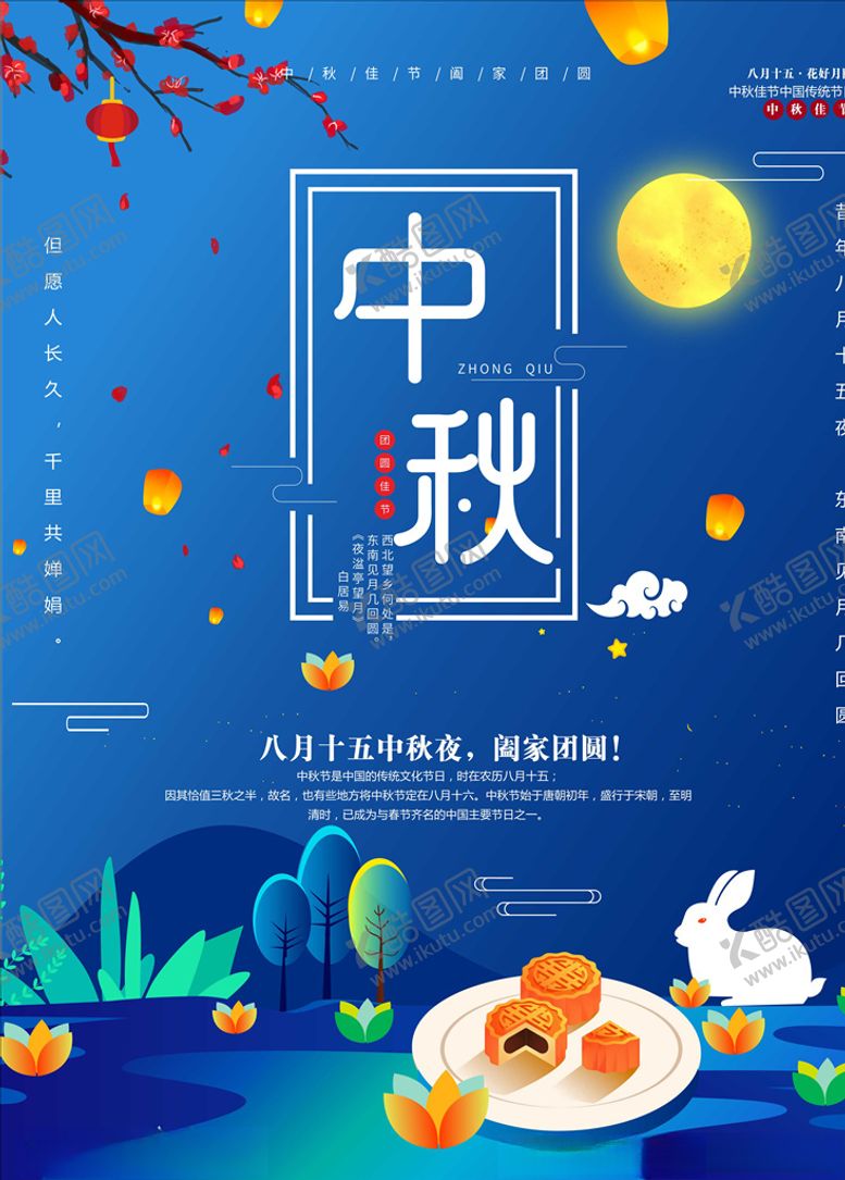 编号：91752306250920479630【酷图网】源文件下载-中秋海报贰