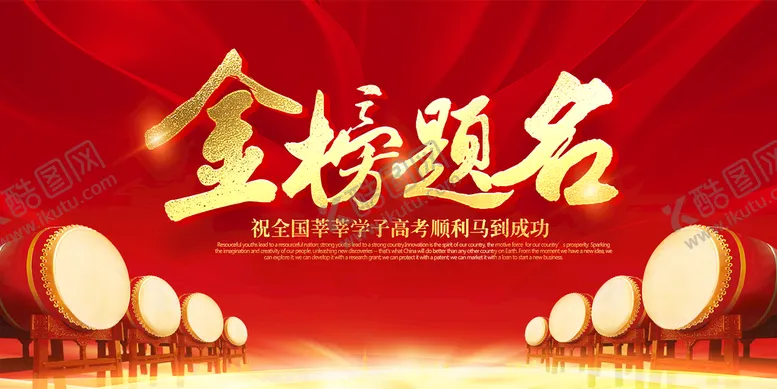 编号：12876409291328142048【酷图网】源文件下载-金榜题名展板
