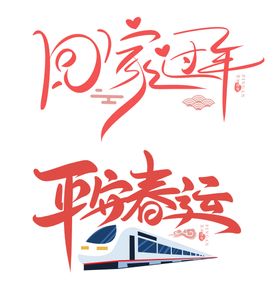 2022年平安回家过年