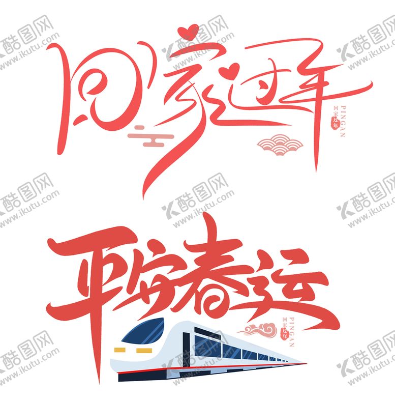 编号：69278409160334152347【酷图网】源文件下载-2022年平安回家过年
