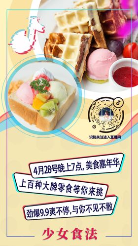 美食甜品抖音小清新海报直播间