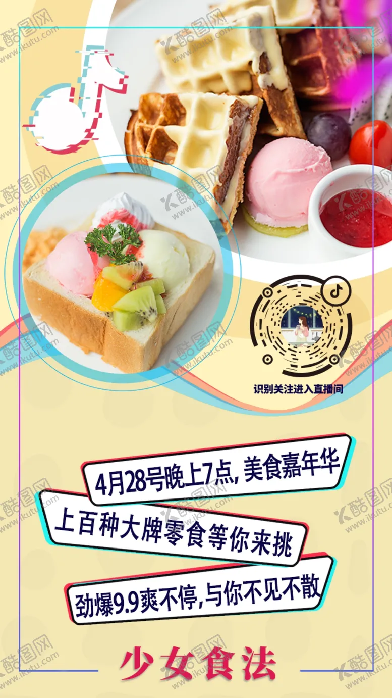 编号：62875206280946222080【酷图网】源文件下载-美食甜品抖音小清新海报直播间
