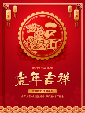 虎年吉祥剪纸2022海报新