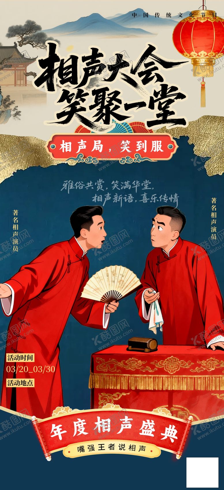 编号：65255804050516417546【酷图网】源文件下载-相声