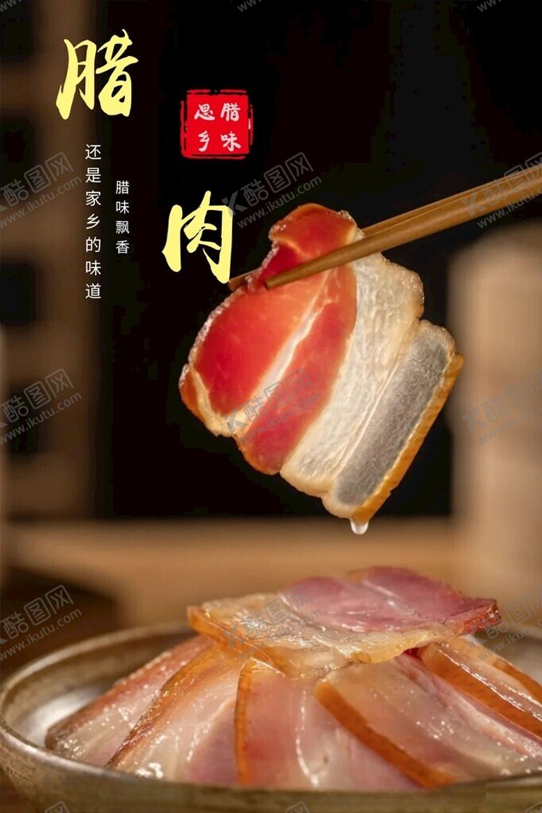 编号：54126101170918593362【酷图网】源文件下载-腊味飘香