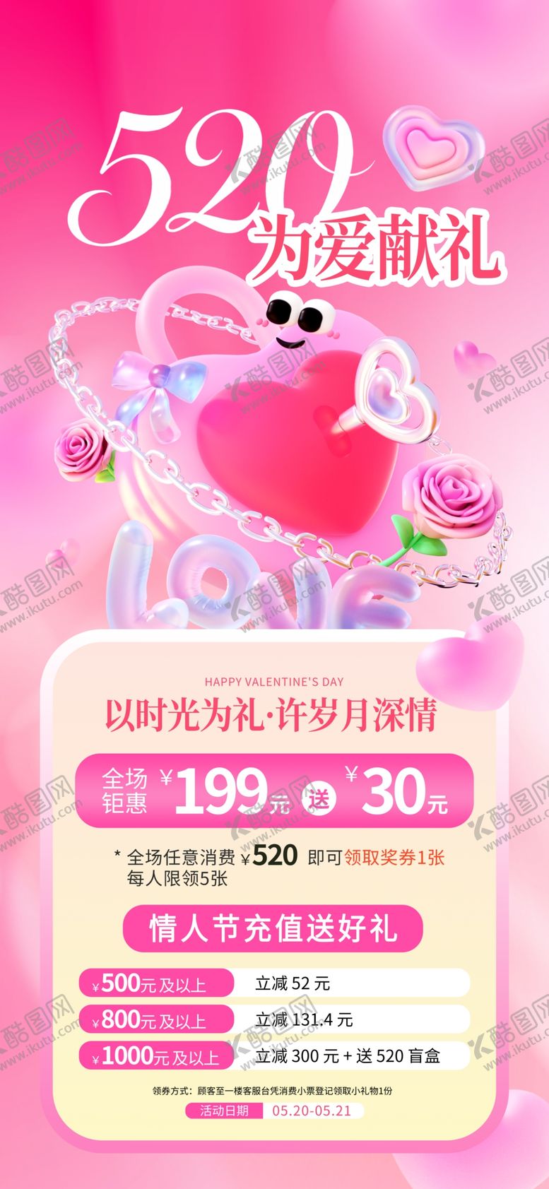 编号：97938805240708507934【酷图网】源文件下载-520为爱献礼情人节粉色营销