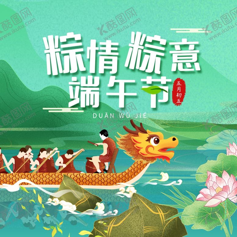 编号：29408006290048112272【酷图网】源文件下载-端午节海报端午节宣传粽子素