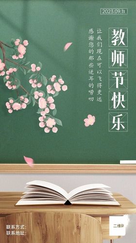 教师节节日祝福排版手机海报