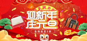 迎新年庆元旦