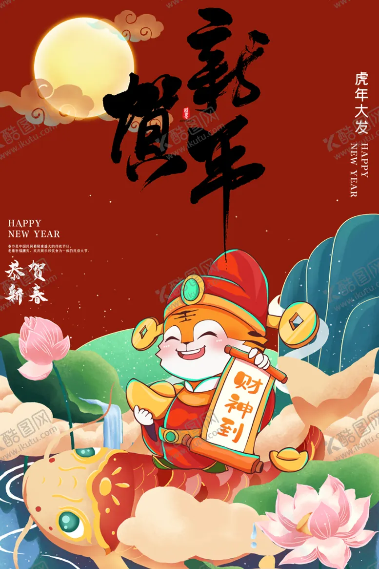 编号：71530809241146397923【酷图网】源文件下载-虎年海报