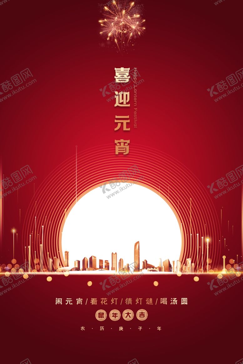 编号：21891507132256352223【酷图网】源文件下载-创意房地产公司元宵节海报