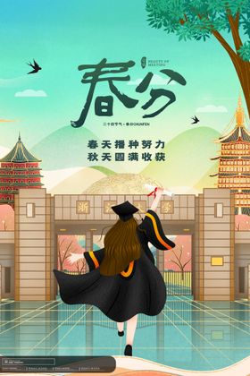 地产春分春天节气微信海报