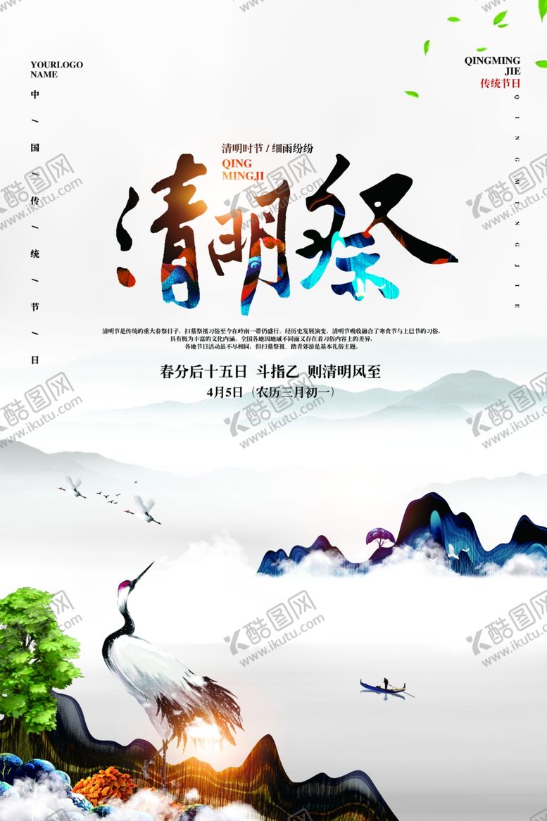 编号：24756609251515259506【酷图网】源文件下载-中国风清明节海报
