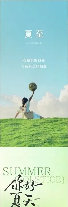 夏至