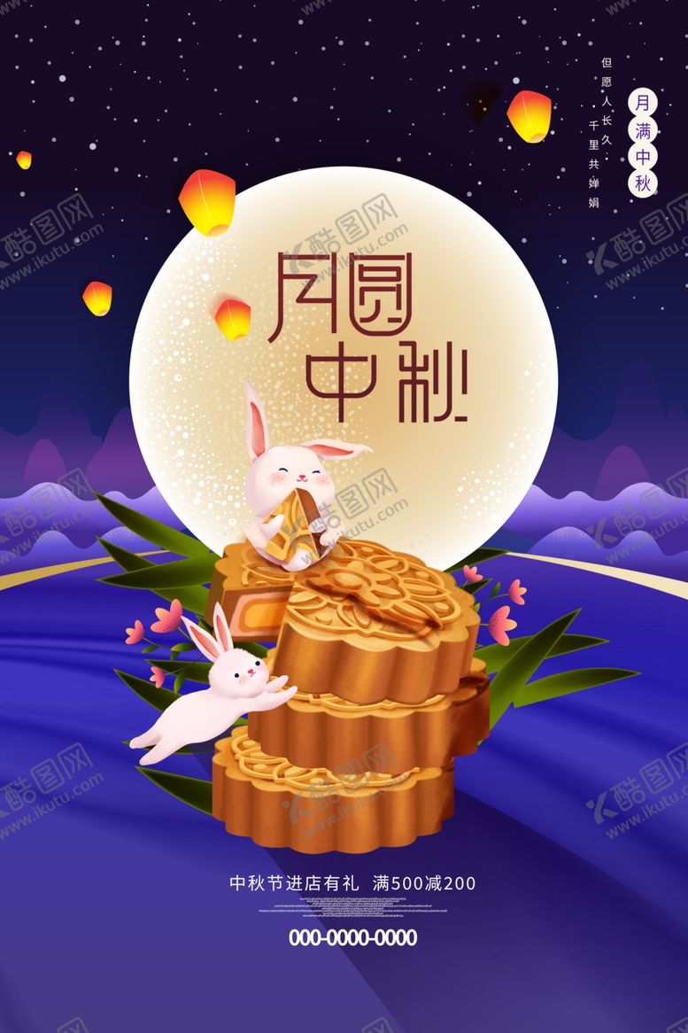 编号：94202702211800592059【酷图网】源文件下载-中秋海报