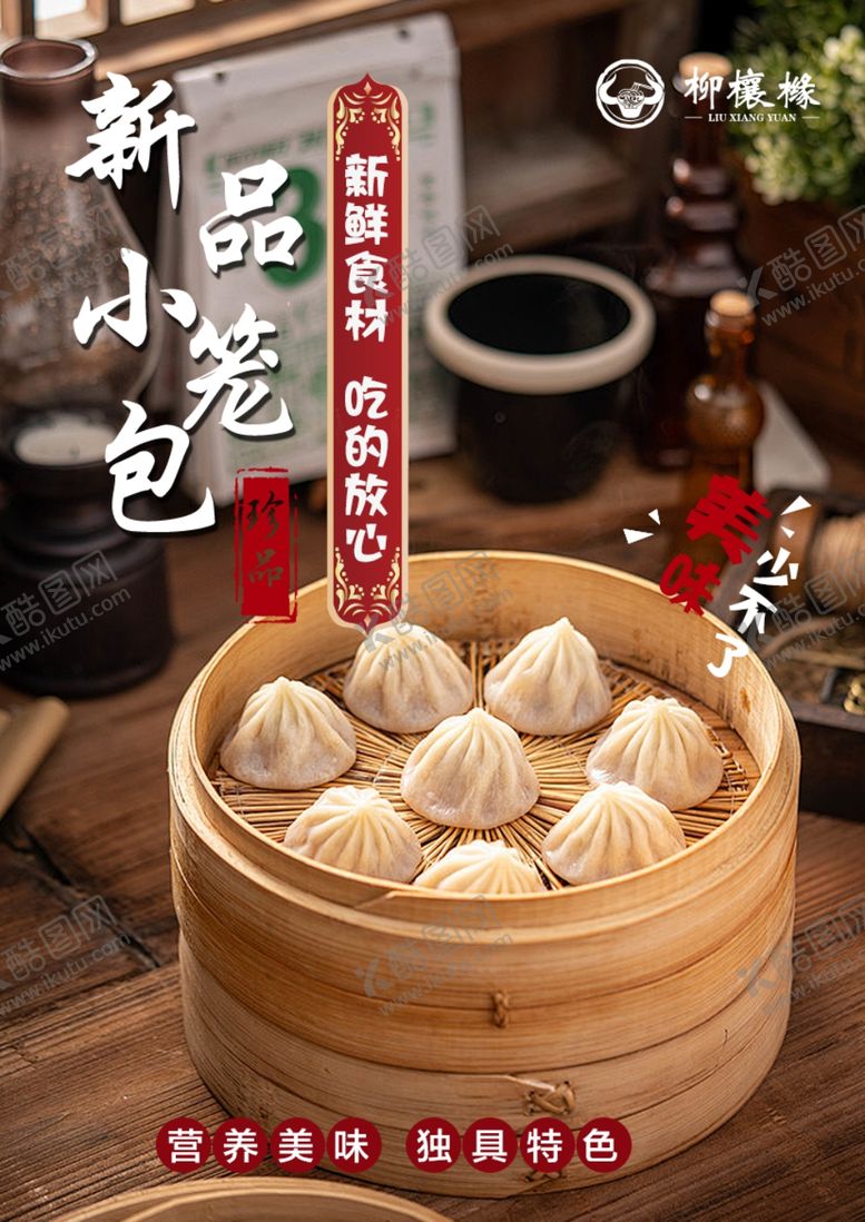 编号：76113601231120313901【酷图网】源文件下载-小笼包