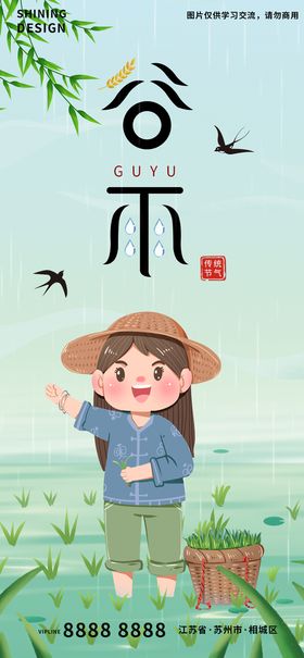 节气谷雨海报