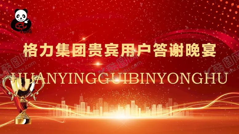 编号：98567110062029195970【酷图网】源文件下载-红色冠军答谢