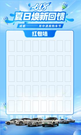 夏日焕新回馈年中清库汽车购车节红包墙