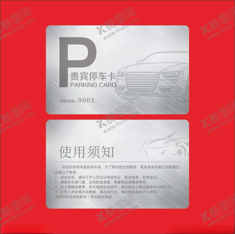 编号：41726501271247001020【酷图网】源文件下载-停车券