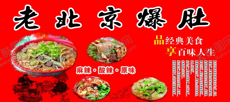 编号：54541202140001162959【酷图网】源文件下载-老北京爆肚