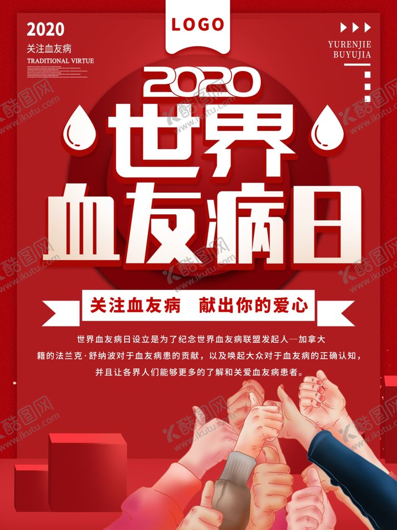 编号：59148509220813575603【酷图网】源文件下载-世界友病日血