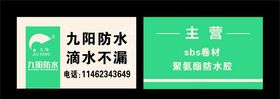 九阳防水名片