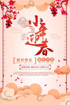 小年迎春