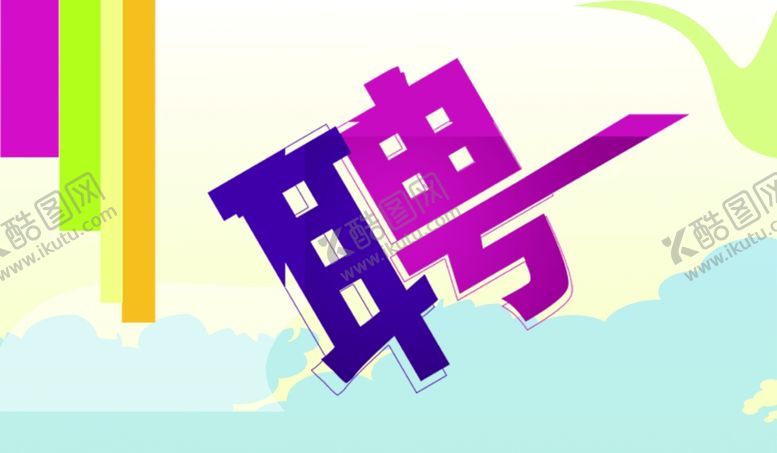 编号：84085809271850442488【酷图网】源文件下载-招聘