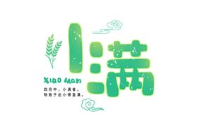 小满主题毛笔字古风字体海报气节
