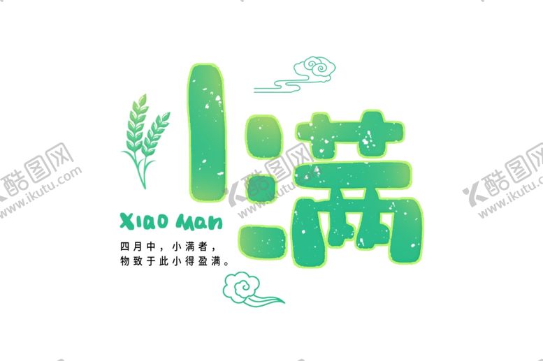 编号：16573006290616132988【酷图网】源文件下载-小满主题毛笔字古风字体海报气节