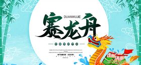 端午节海报赛龙舟传统活动