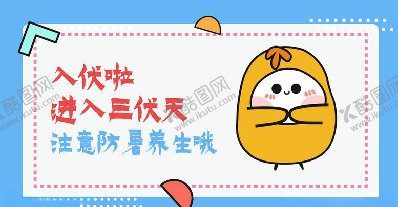 编号：51614305131450296104【酷图网】源文件下载-三伏天
