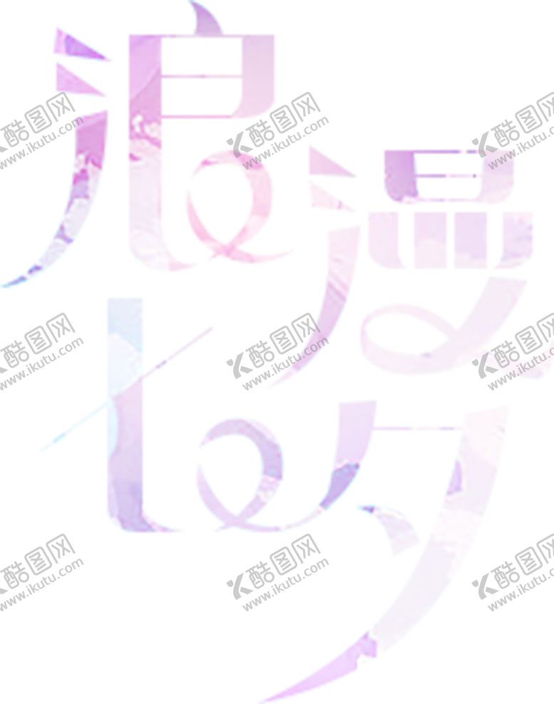 编号：25458710182357368658【酷图网】源文件下载-七夕素材