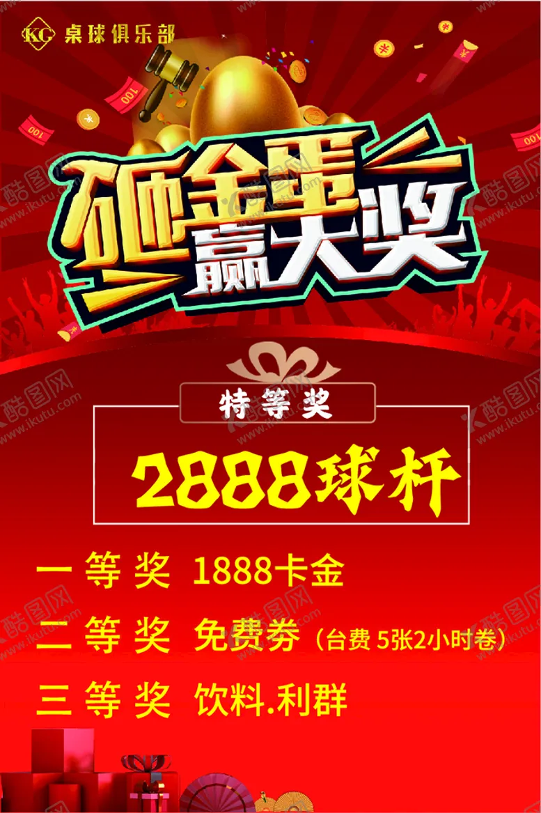 编号：40957309211250519087【酷图网】源文件下载-砸金蛋