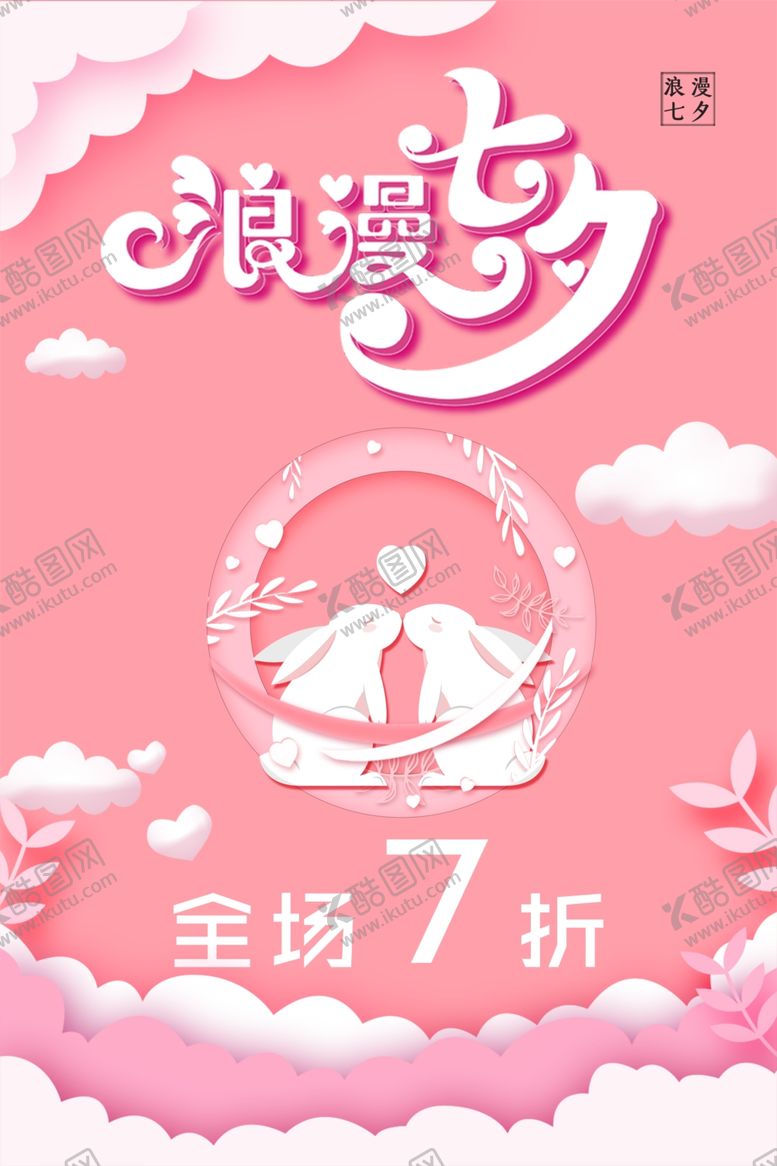 编号：74558205081430319947【酷图网】源文件下载-浪漫七夕海报