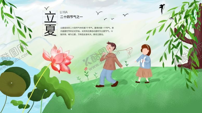 编号：91286807061947212816【酷图网】源文件下载-立夏