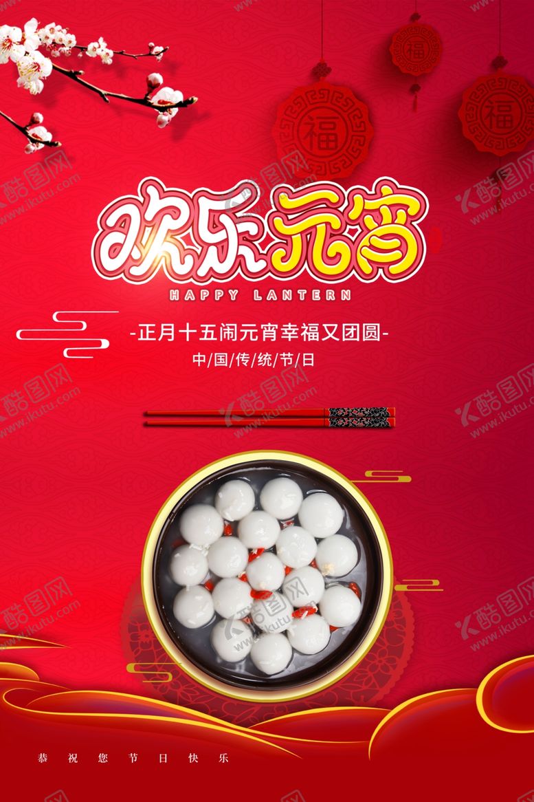 编号：33520207040558472245【酷图网】源文件下载-元宵节