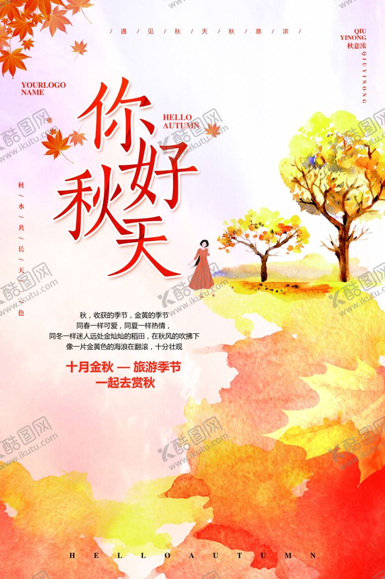 编号：22881209231004228688【酷图网】源文件下载-秋天海报
