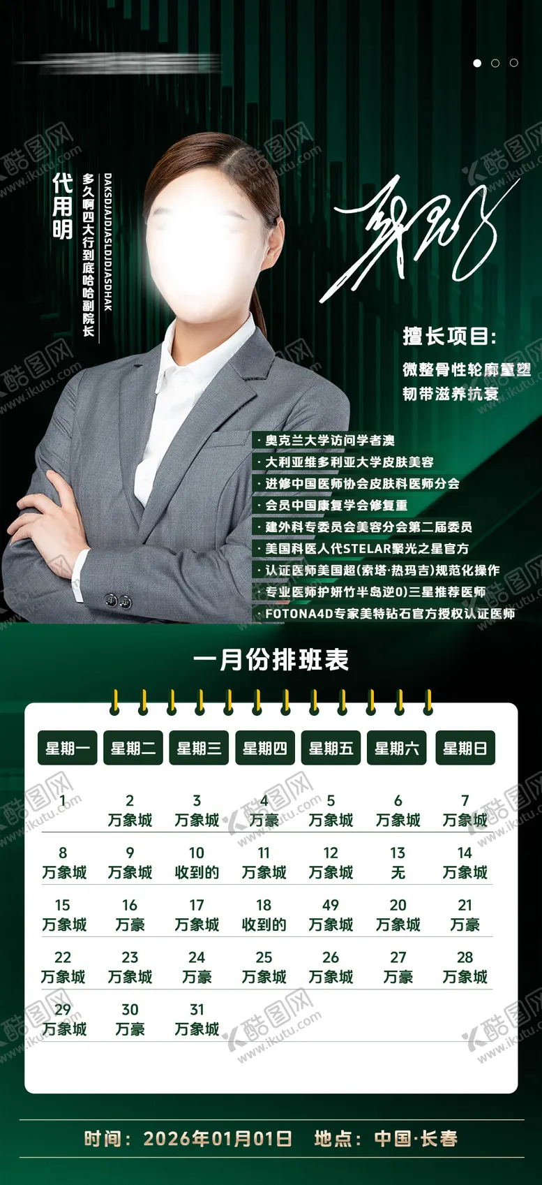 编号：84991501101219333732【酷图网】源文件下载-医美排班表海报