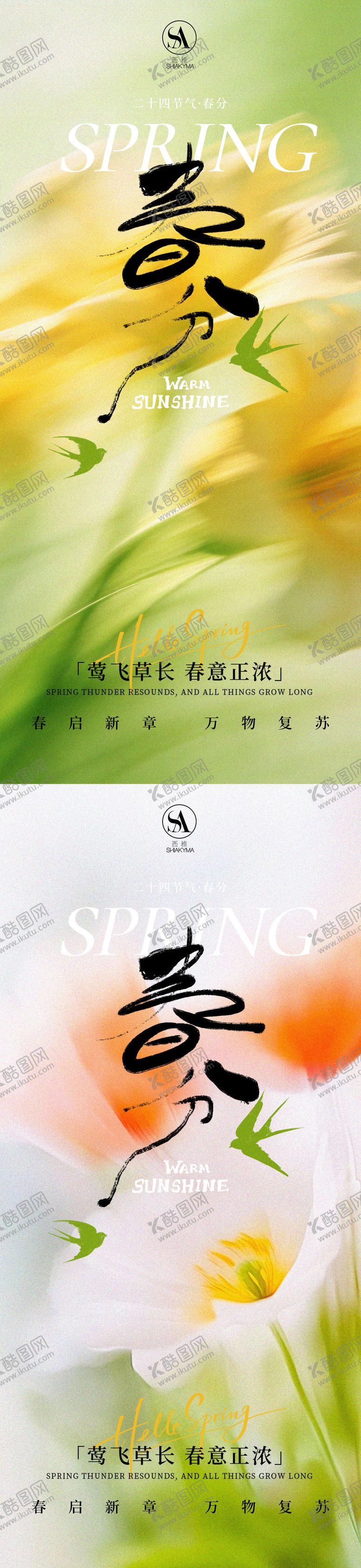 编号：10898403140204352756【酷图网】源文件下载-春分海报 