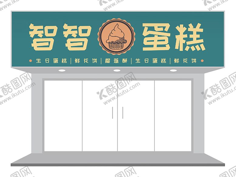 编号：31839112131130584794【酷图网】源文件下载-蛋糕店门头设计
