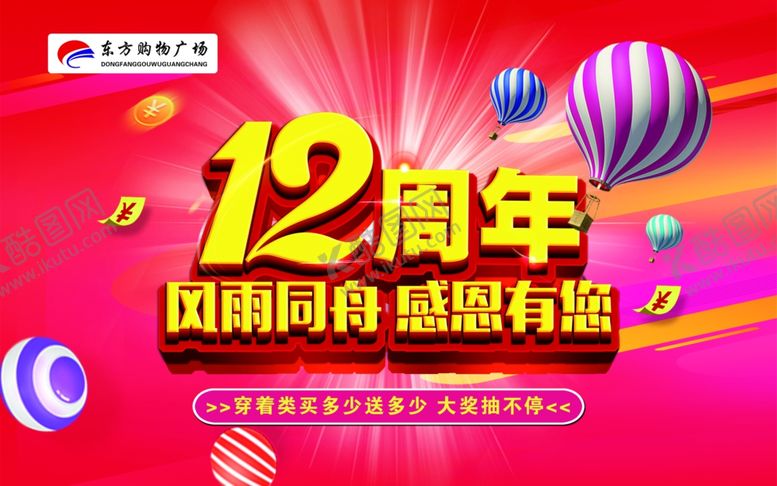 编号：45477509151408292638【酷图网】源文件下载-12周年吊旗