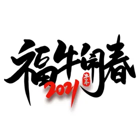 春节海报人物2021牛年新